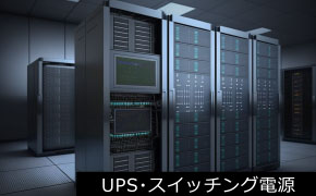 UPS・スイッチング電源