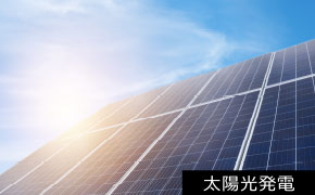 太陽光発電